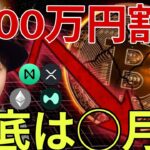 ​ビットコイン1000万円割れの裏で有名人も仮想通貨パニック売り！大底はたぶん◯月です