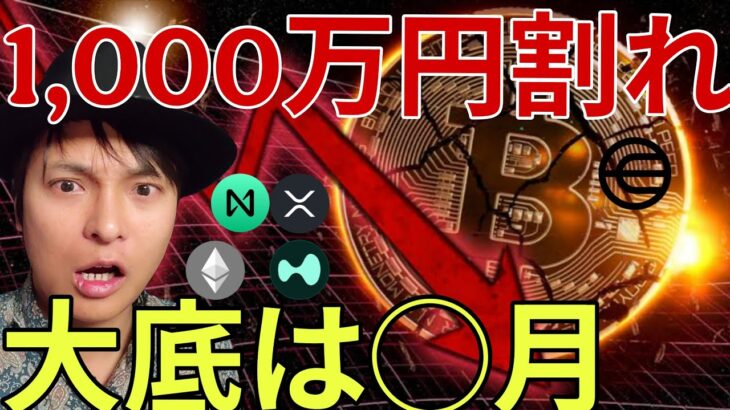 ​ビットコイン1000万円割れの裏で有名人も仮想通貨パニック売り！大底はたぶん◯月です