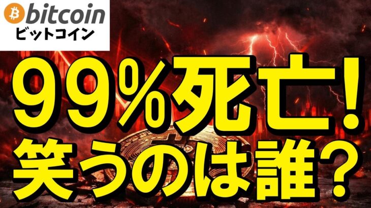 【仮想通貨 ビットコイン】※ガチで閲覧注意！「もう全員死亡」と泣き叫ぶ奴らを横目に、底値で資産を10倍に膨らませる錬金術！（朝活2188）