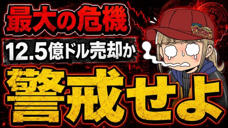 【緊急】ビットコインに巨大売り圧か！ストラテジー社12.5億ドル売却の可能性