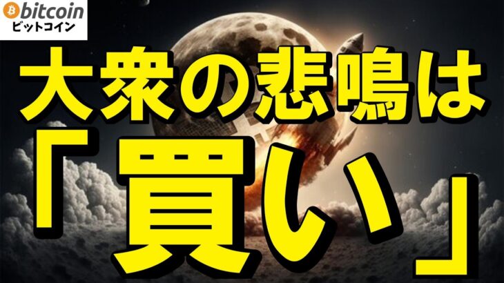 【恐怖指数13】仮想通貨市場が完全崩壊で全員死亡!?…と泣き叫ぶ大衆を横目に「億り人」へ大逆転する最強の生存戦略！（朝活2181）