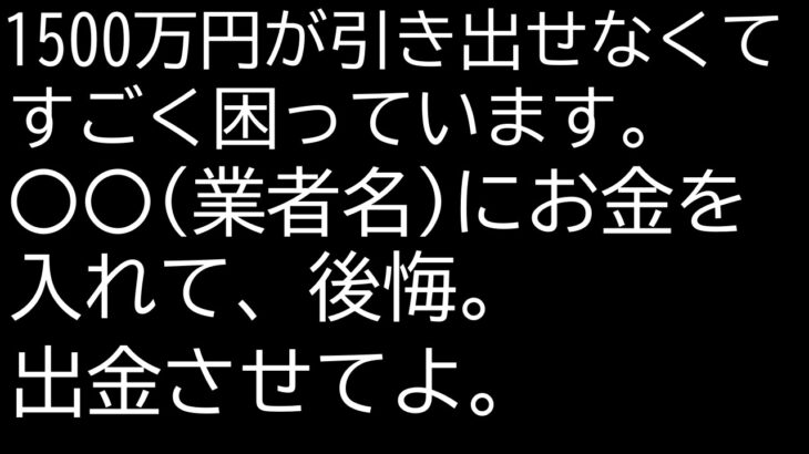 1500万円相当の仮想通貨が引き出せない