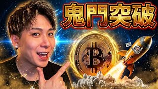 ビットコイン鬼門突破おめでとう🚀ロング大本命のイーサリアムは18万ドルまで飛ぶ⁉️