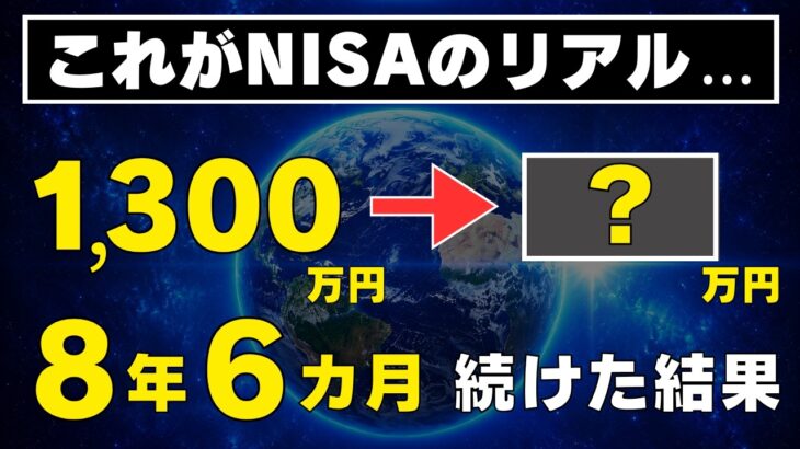【オルカン1本のみ】NISAを8年6カ月続けた運用結果をすべて公開します！楽天証券の画面付き！つみたてNISAとジュニアNISAの成績も公開！