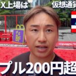 リップルは200円超えるぞ！スペースXとの関連性を話すぜ！in バンコク
