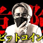 やばい。ビットコイン歴史的な大量清算…2022年冬の相場に酷似か。仮想通貨最新ニュース&テクニカル分析【LATEST:Bitcoin Chart Analysis】