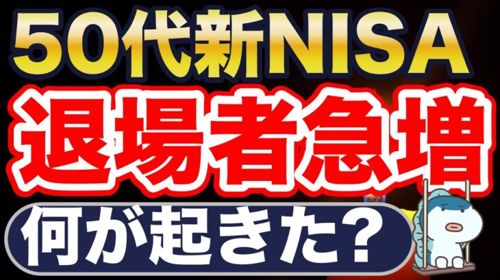 2026年、退場者急増。なぜ？