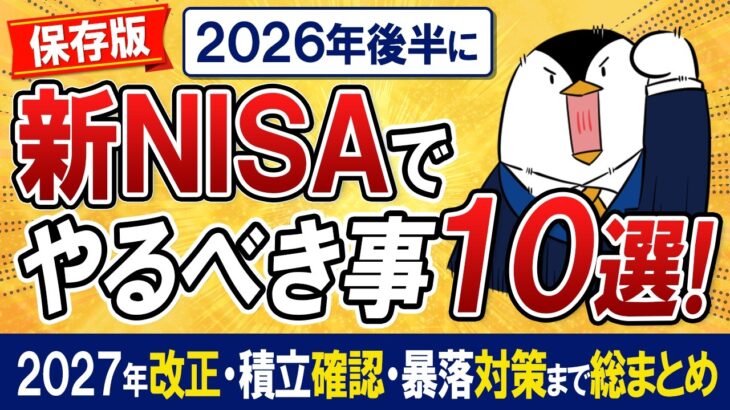 【保存版】2026年後半に新NISAでやるべき事10選！2027年改正・積立確認・暴落対策まで総まとめ