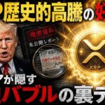 【リップル緊急】2026年後半に大化けするXRPの裏戦略！相場急落の裏で始まる単独バブルの全貌