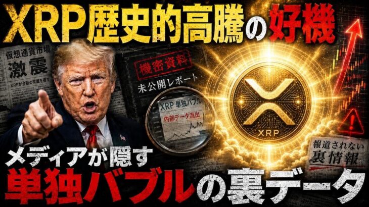 【リップル緊急】2026年後半に大化けするXRPの裏戦略！相場急落の裏で始まる単独バブルの全貌