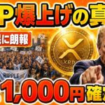 【朗報】2026年リップル(XRP)が1,000円に到達する3つの根拠【仮想通貨】