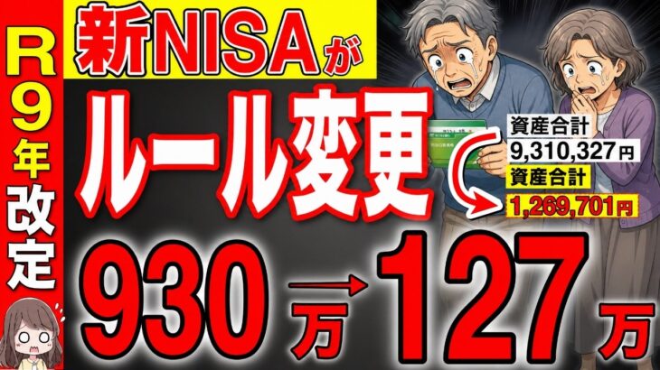 【知らないと損！】2027年からNISAのルール変更で50代60代は800万円の大損です！50歳以上は絶対この戦略を使え！【投資/資産運用/貯金】