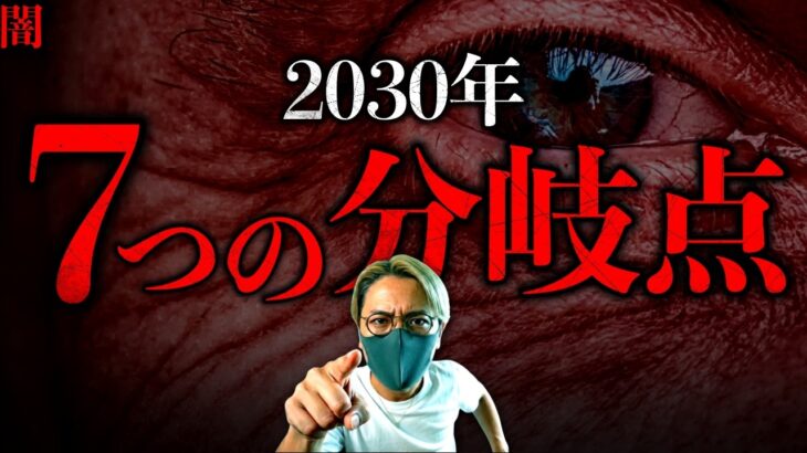 【闇】2030年、あなたを待つ7つの分岐点。消える仕事の”次”に起きることとは？！世界のAIが予測する4年後の未来。