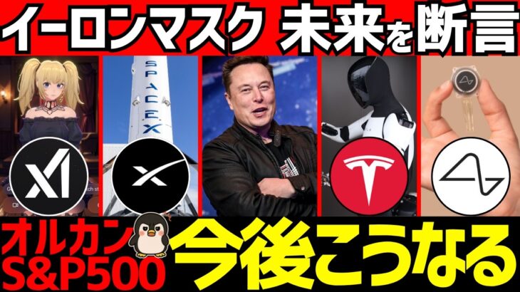 イーロンマスクが考える2030年の世界!新NISAのオルカンやS&P500には4つの大変化!?
