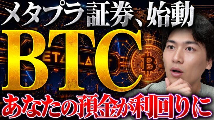 メタプラネットが証券会社を21億で買収｜ビットコインであなたの「預金」が「利回り」に変わる