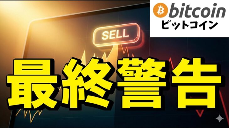 【仮想通貨 ビットコイン】今すぐ備えよ！歓喜の裏に潜む大惨事がヤバい（朝活2190）