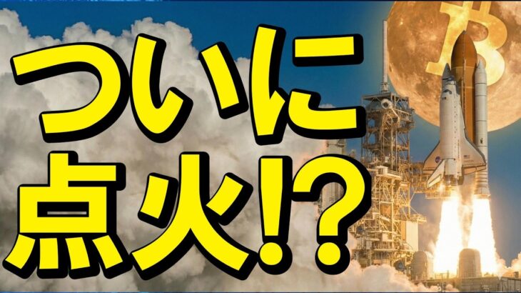 【仮想通貨 ビットコイン】「もう終わりだ…」と絶望に感じた時こそ「億」を掴める「大逆転の導火線」に火が付きます（朝活2194）