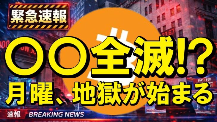 【緊急予言】月曜から阿鼻叫喚の地獄絵図が始まる！？○○勢を焼き尽くす「業火」を見逃すな！【仮想通貨 ビットコイン】（朝活2195）