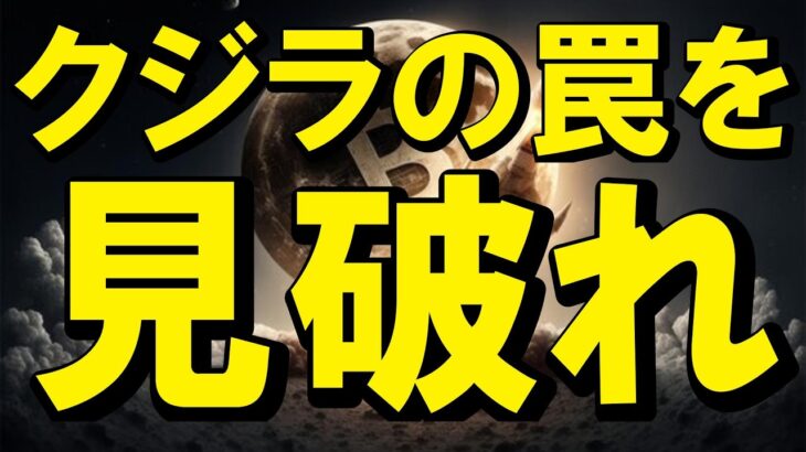【仮想通貨 ビットコイン】クジラが仕掛ける「地獄の罠」を利用して、絶好の買い場をモノにする方法はコレ！（朝活2196）