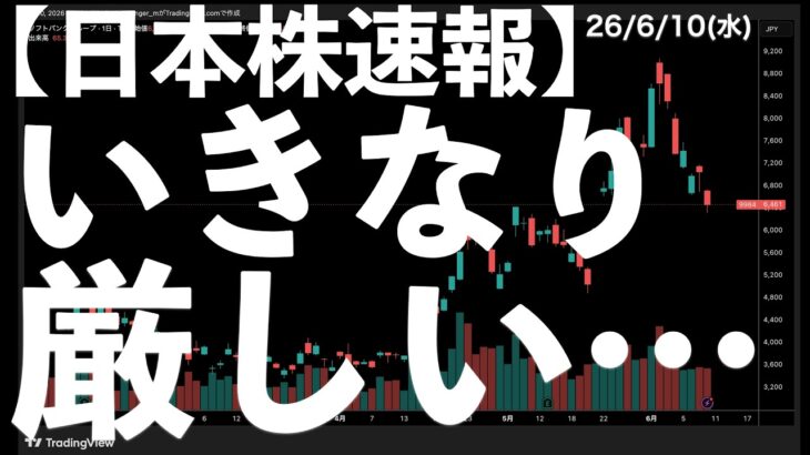 【日本株速報】26/6/10 いきなり厳しいチャートに変わった銘柄や指数　#日本株  #半導体　#topix　#fomc