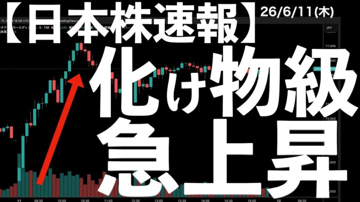 【日本株速報】26/6/11 化け物級の上昇で日本株の雰囲気を変えたキオクシア　#日本株  #半導体　#topix　#fomc