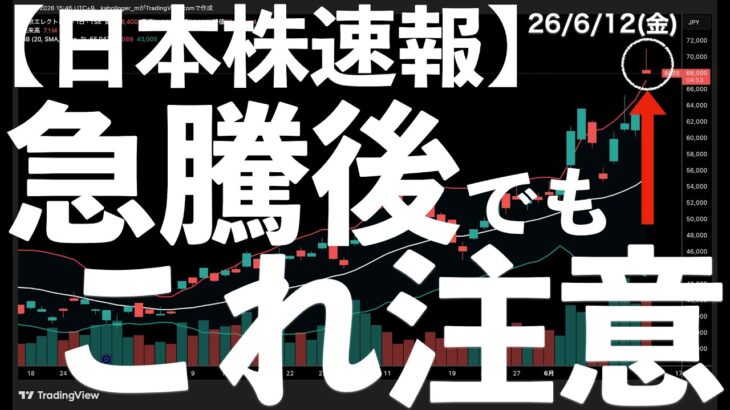 【日本株速報】26/6/12 株価急上昇！このチャートに危険サイン　#日本株  #半導体　#topix　#fomc