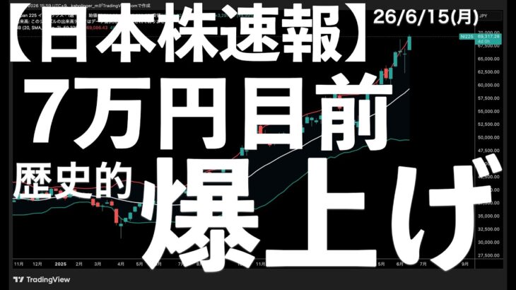 【日本株速報】26/6/15 もう7万円か！爆上げの日本株！　#日本株  #半導体　#topix　#fomc