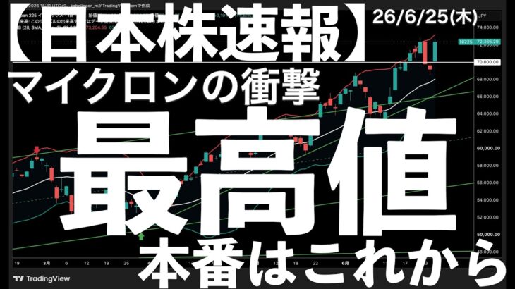 【日本株速報】26/6/25 マイクロンの衝撃！一気に最高値更新！本番はこれから　#日本株  #半導体　#topix　#fomc