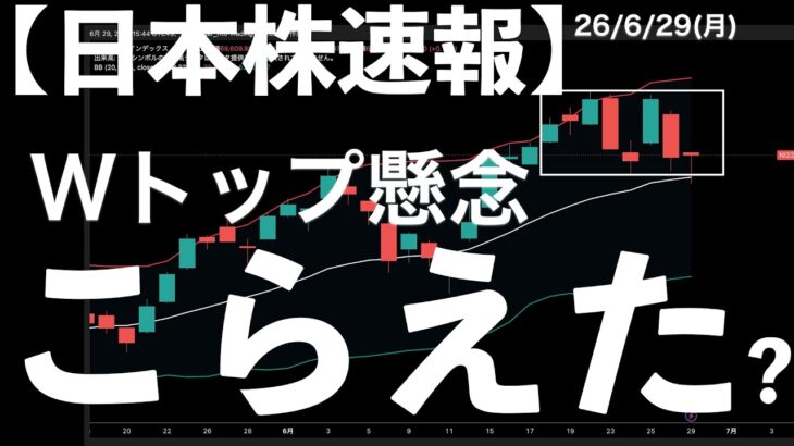 【日本株速報】26/6/29 ダブルトップにはならずにこらえた！要因は！？　#日本株  #半導体　#topix　#fomc