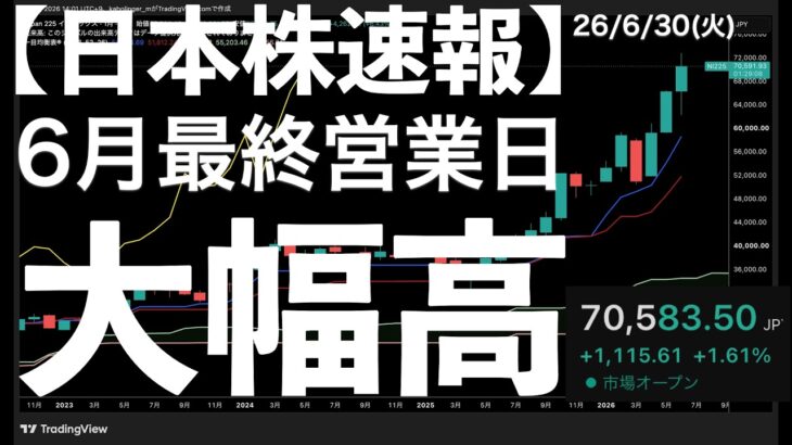 【日本株速報】26/6/30 ダブルトップにはならずにこらえた！要因は！？　#日本株  #半導体　#topix　#fomc