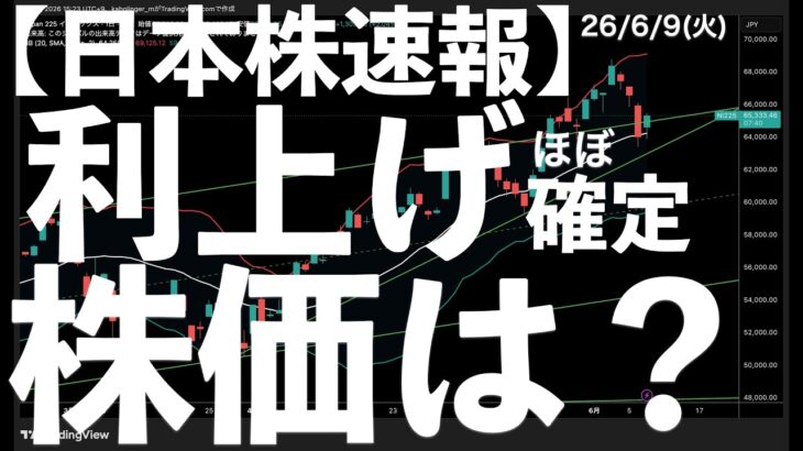 【日本株速報】26/6/9 利上げほぼ確実の報道あり！株価は？　#日本株  #半導体　#topix　#fomc