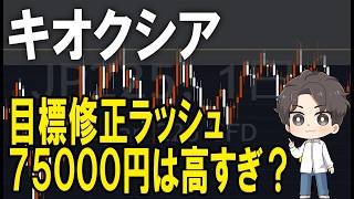 キオクシア（285A）　７５０００円は高すぎる？株式テクニカルチャート分析