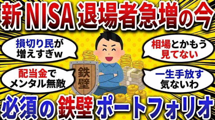 【2ch お金スレ 】新NISA民の脱落ラッシュが本格化!!暴落相場でも完全放置できる鉄壁の 高配当株 ポートフォリオ 【 2ch 有益スレ 】