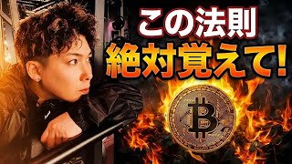 【たった3日で資金倍増】ビットコイン予想通り一段上昇🚀この法則絶対覚えてください‼️