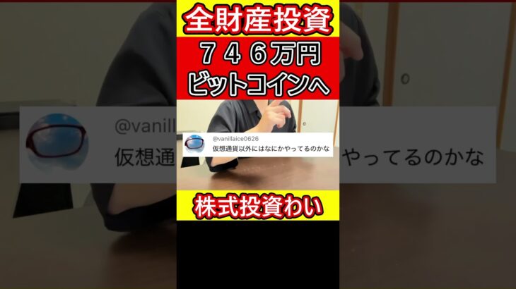 ビットコインに全財産投資してたけど、さすがに日和ってオルカンに投資した営業39歳サラリーマン【2026年6月19日】 #bitcoin #全財産 #仮想通貨