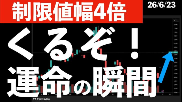 【制限値幅4倍】くるぞ！運命の瞬間！フジクラの寄り付き後の動きに要注目　#米国株 #日経平均 #sp500 #soxl #nvda