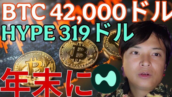 ビットコイン大底4.2万ドル？今年最安値へ暴落。仮想通貨HYPEは5倍の319ドル予想！