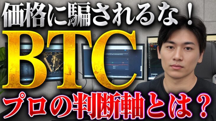 【ビットコイン最新】今は買い場か？投資のプロが見る「5つの判断軸」とは