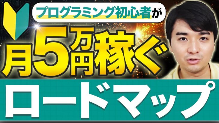 【未経験者必見！】プログラミングで月5万円稼ぐロードマップ教えます