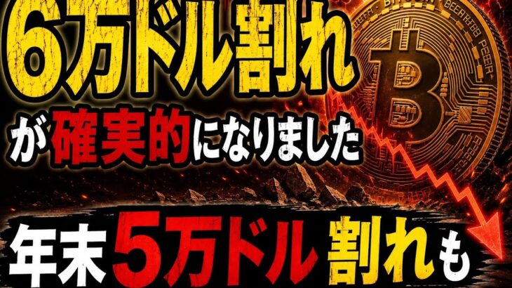 【急変】ビットコインは5万ドル割れまで想定すべき。