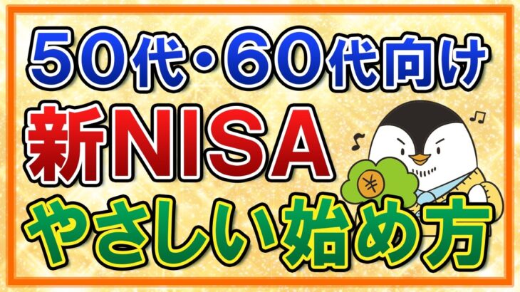 【決定版】50代・60代の新NISAのやさしい始め方！おすすめ銘柄や出口戦略も初心者向けに解説