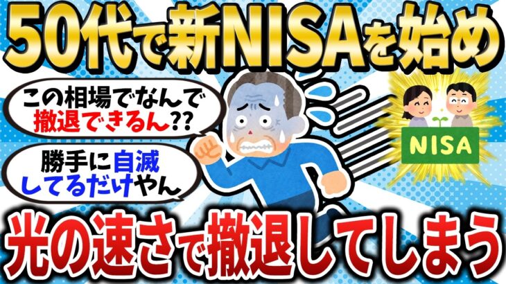 【光の速度損切り民】50代から初めて新NISAを始めたが光の速さで撤退してしまう【2chお金スレ】【2ch有益スレ】