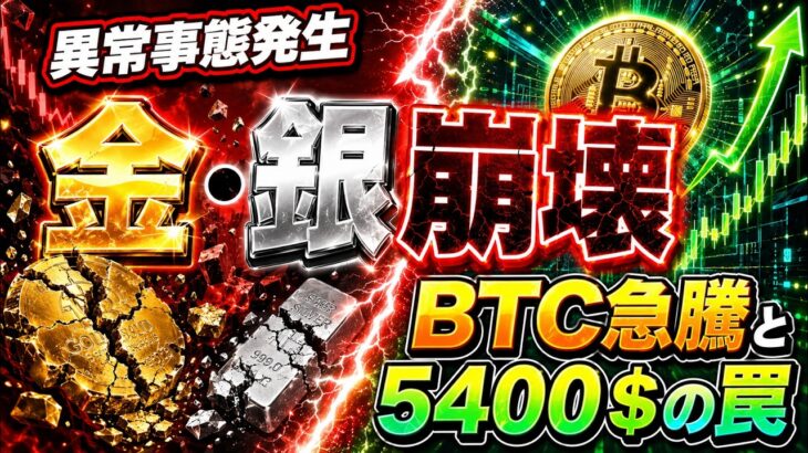 【異常事態】金・銀が大暴落でビットコイン急騰！ゴールドマンサックス「金5400ドル」予想の裏で起きているヤバい現実！