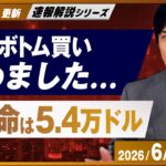 【ビットコイン分析】もう少し下落？ショート戦略で利益を上げる！本命は54,000ドル
