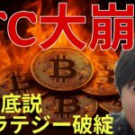 ​【ビットコイン崩壊】5万ドルへ大暴落のカウントダウン…ストラテジー破綻危機と仮想通貨「9月大底説」