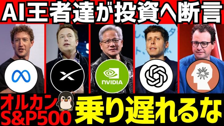 5人のAI企業CEOが未来を宣言!？新NISAでオルカンやS&P500は今後こうなる