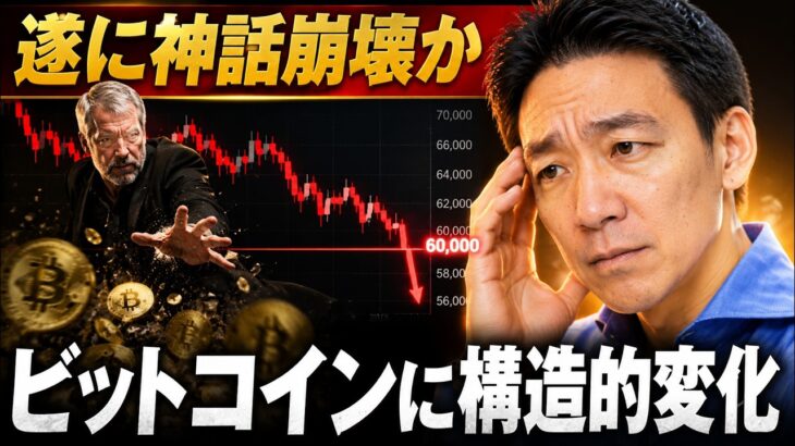 ビットコイン神話崩壊？6万ドルの意味が大きく変わる。