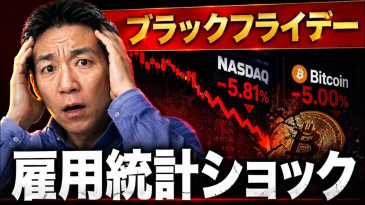 ビットコインは6万ドル割れ！日本株も月曜日は大荒れ？
