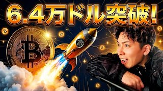 ビットコイン6.4万ドル突破🚀このアルトコイン大チャンスです‼️