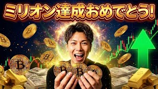 ビットコイン6.5万ドル突破でミリオン達成連発🚀仮想通貨で人生変わります‼️